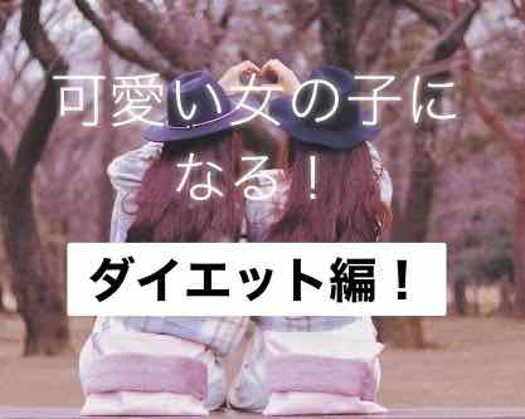 Nana on LIPS 「こんばんば!Nanaです!今週からはダイエットに挑戦したいと思..」(1枚目)