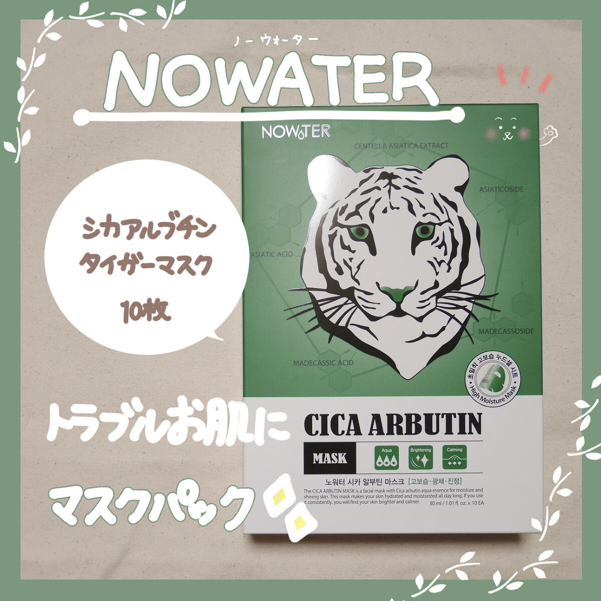 シカアルブチンマスク/NOWATER/シートマスク・パックを使ったクチコミ（1枚目）