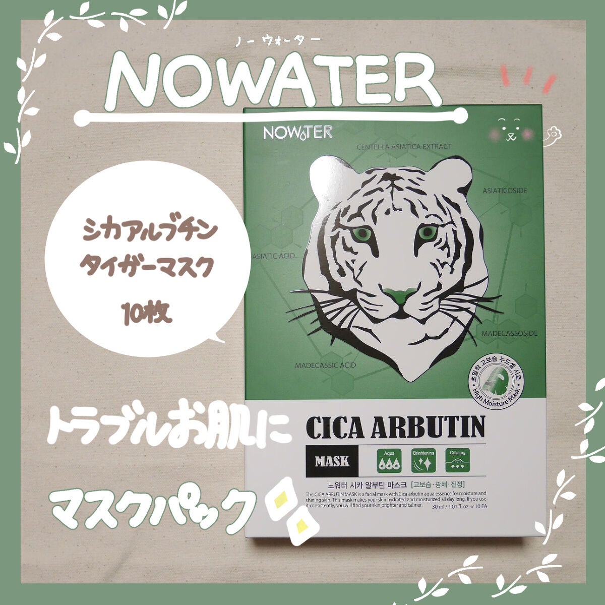 シカアルブチンマスク/NOWATER/シートマスク・パックを使ったクチコミ(1枚目)