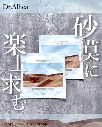 オアシス スージング マスク/Dr.Althea/シートマスク・パックを使ったクチコミ(1枚目)
