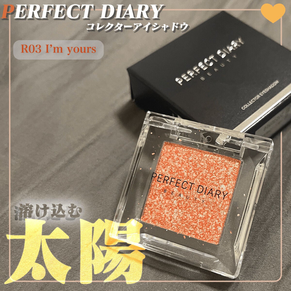 PERFECT DIARY (パーフェクトダイアリー)コレクター シングルアイシャドウ/PERFECT DIARY/単色アイシャドウを使ったクチコミ(1枚目)