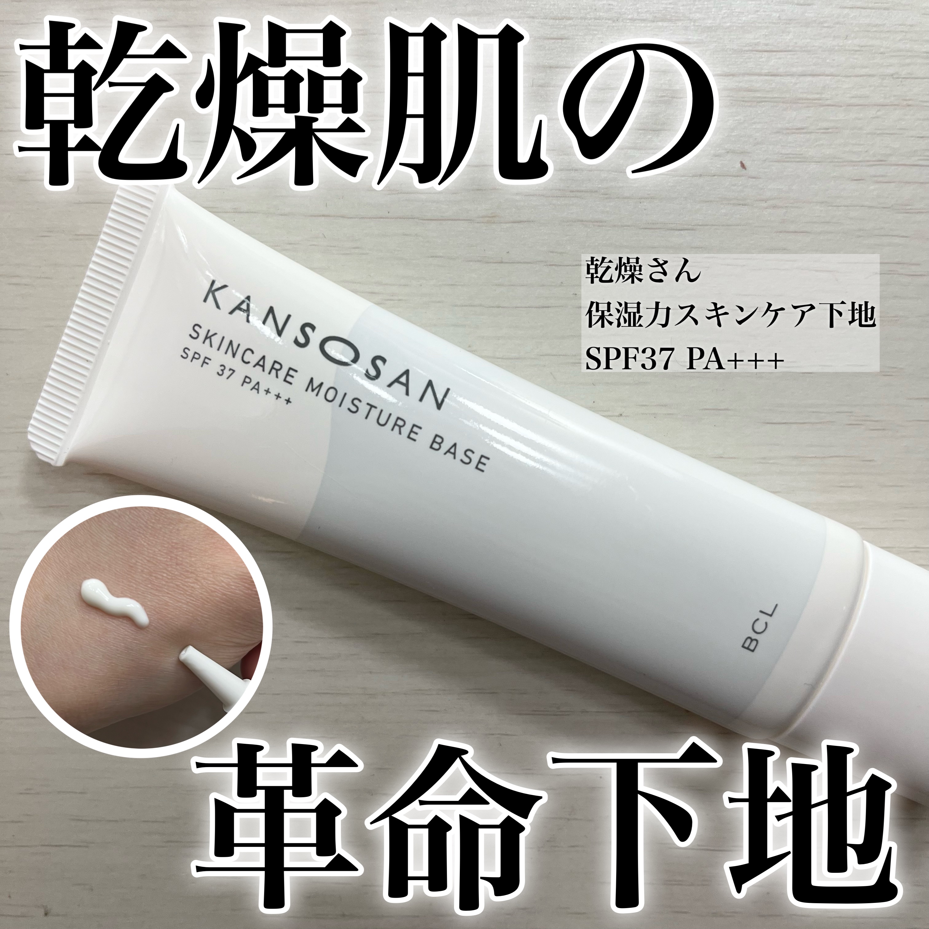 乾燥さん 保湿力スキンケア下地 /乾燥さん/化粧下地を使ったクチコミ（1枚目）