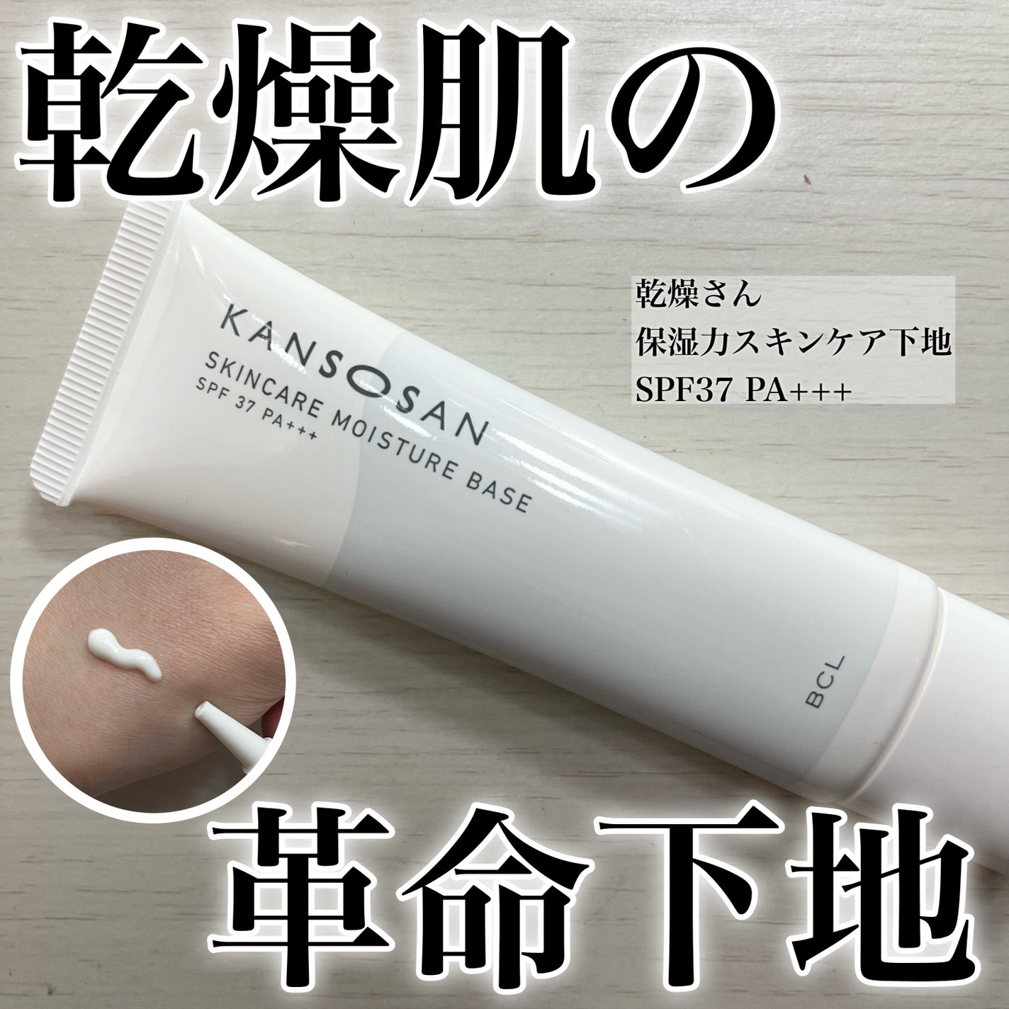 乾燥さん 保湿力スキンケア下地 /乾燥さん/化粧下地を使ったクチコミ(1枚目)