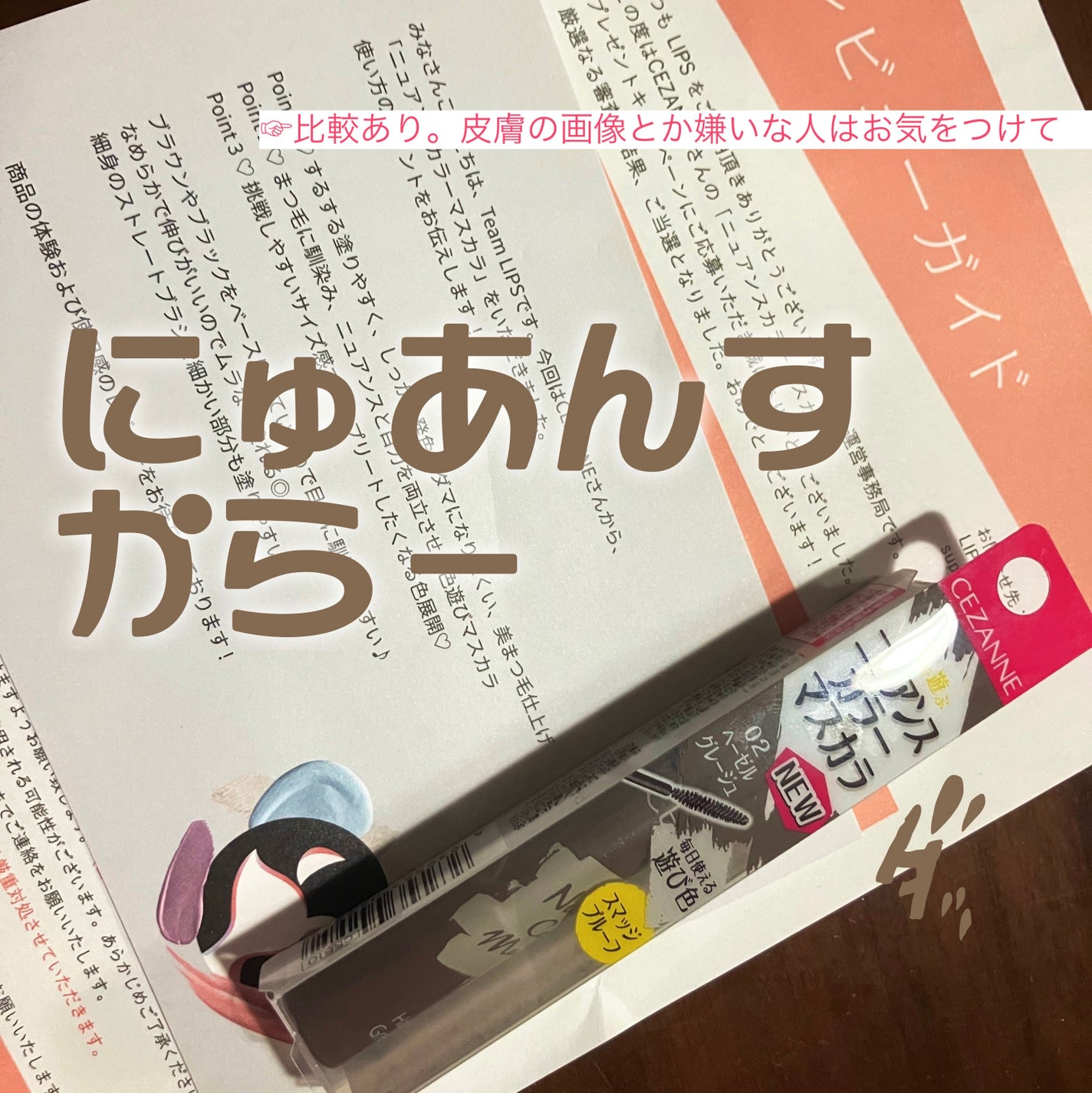 ニュアンスカラーマスカラ/CEZANNE/マスカラを使ったクチコミ(1枚目)