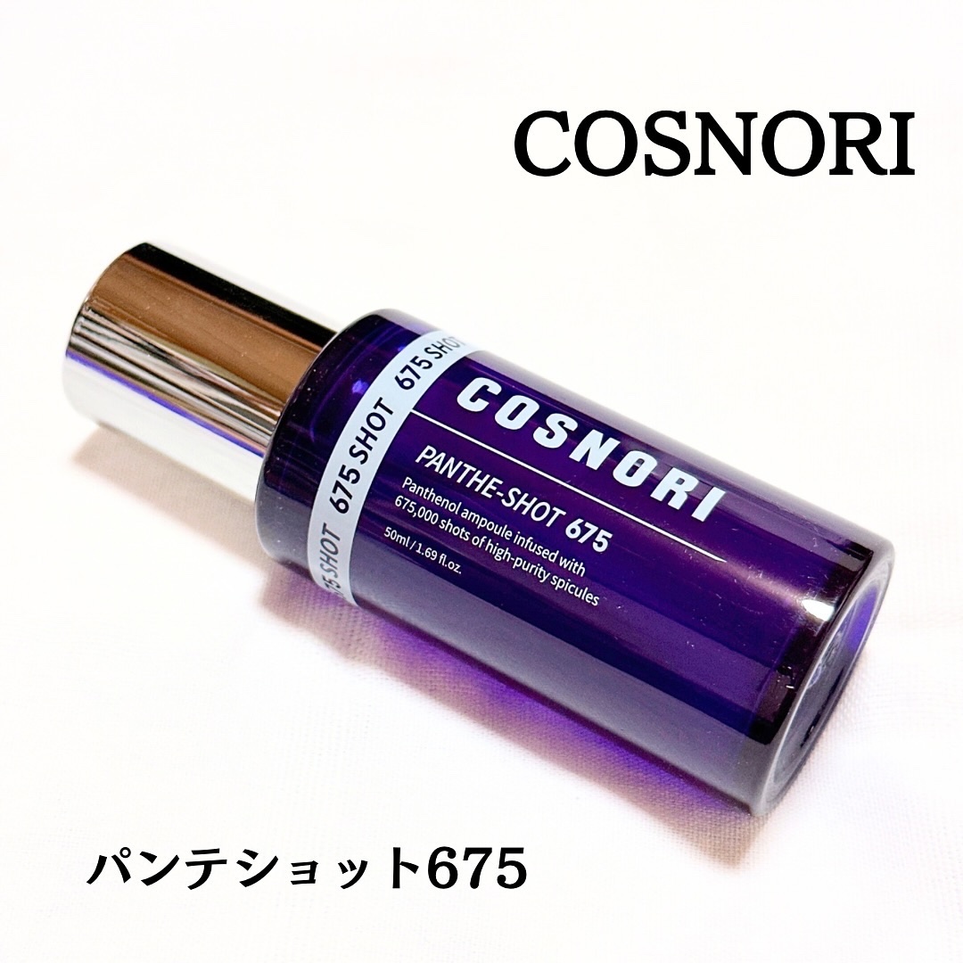 パンテショット675/COSNORI/美容液を使ったクチコミ（1枚目）