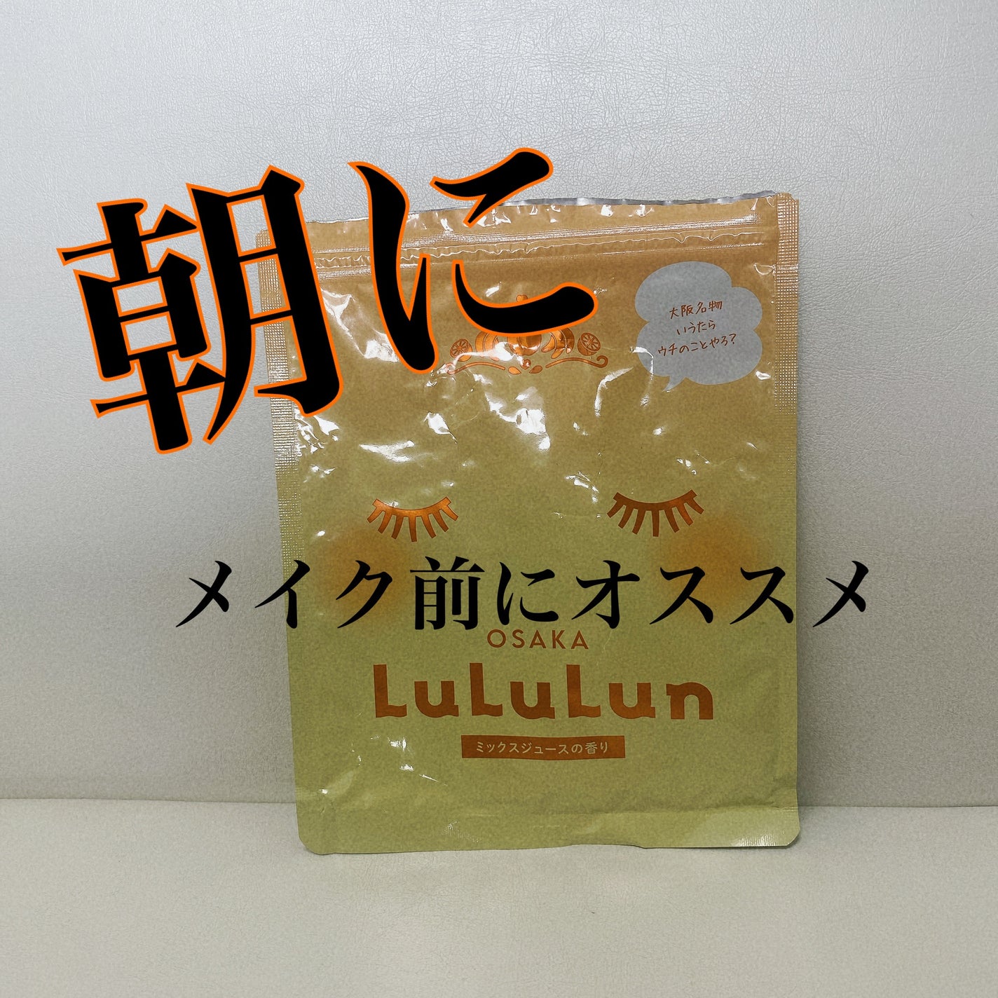 大阪ルルルン(ミックスジュースの香り)/ルルルン/シートマスク・パックを使ったクチコミ(1枚目)