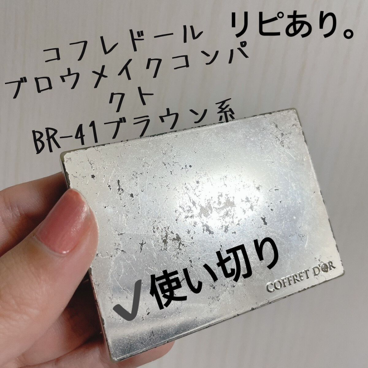 ブロウメイクコンパクト/コフレドール/パウダーアイブロウを使ったクチコミ（1枚目）