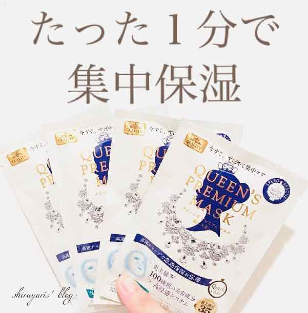 クイーンズプレミアムマスク 急速保湿レスキューマスク/クオリティファースト/シートマスク・パックを使ったクチコミ(1枚目)