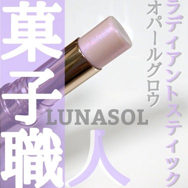 ラディアントスティック/LUNASOL/ハイライトを使ったクチコミ（1枚目）