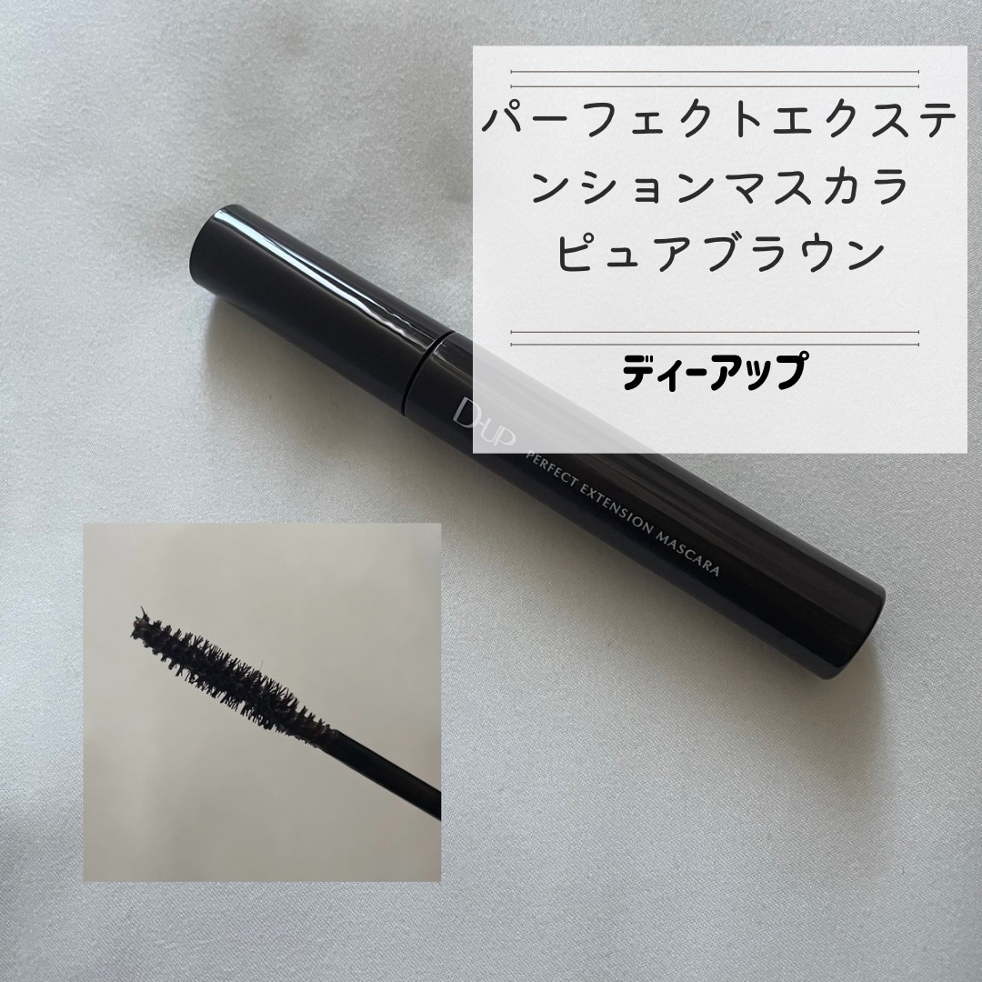 パーフェクトエクステンション マスカラ/D-UP/マスカラを使ったクチコミ（2枚目）