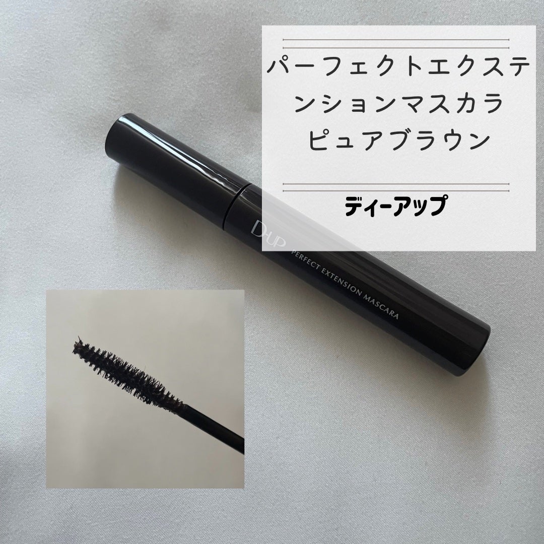 パーフェクトエクステンション マスカラ/D-UP/マスカラを使ったクチコミ(2枚目)