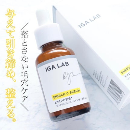 エンリッチCセラム/IGA LAB/美容液を使ったクチコミ(1枚目)