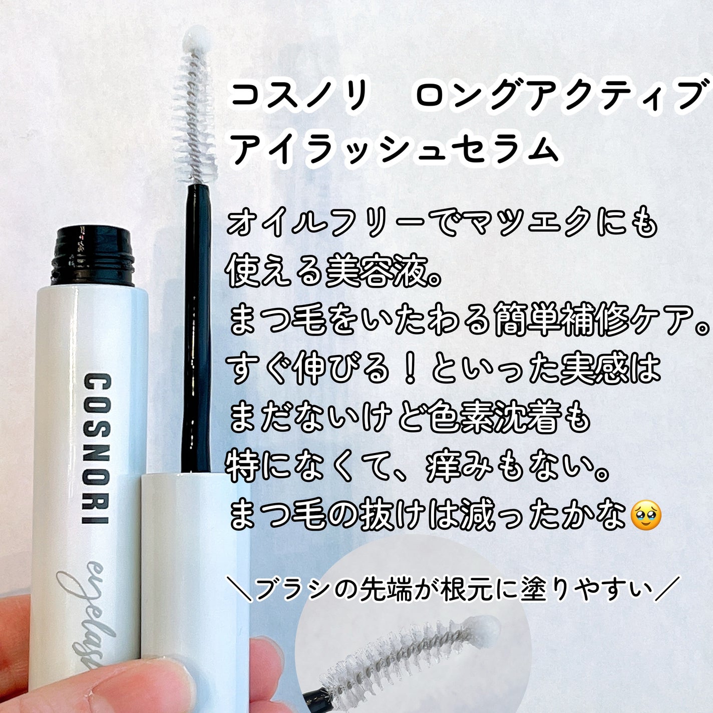 ロングアクティブアイラッシュセラム/COSNORI/まつげ美容液を使ったクチコミ(3枚目)