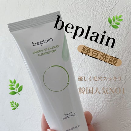 緑豆弱酸性クレンジング/beplain/クレンジングクリームを使ったクチコミ(1枚目)