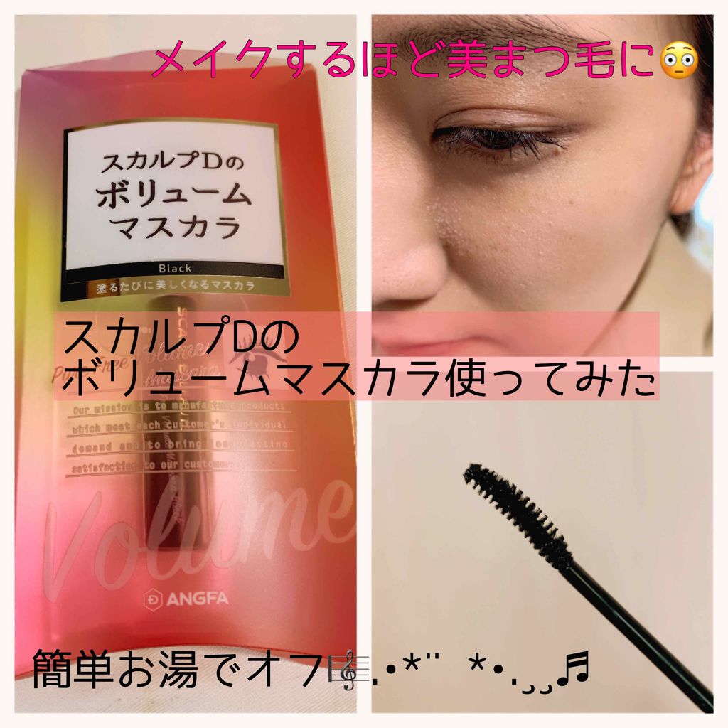 スカルプD ボーテ ピュアフリーボリュームマスカラ/アンファー(スカルプD)/マスカラを使ったクチコミ(1枚目)