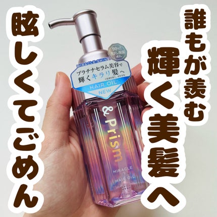 ミラクル シャイン ヘアオイル/&Prism/ヘアオイルを使ったクチコミ(1枚目)