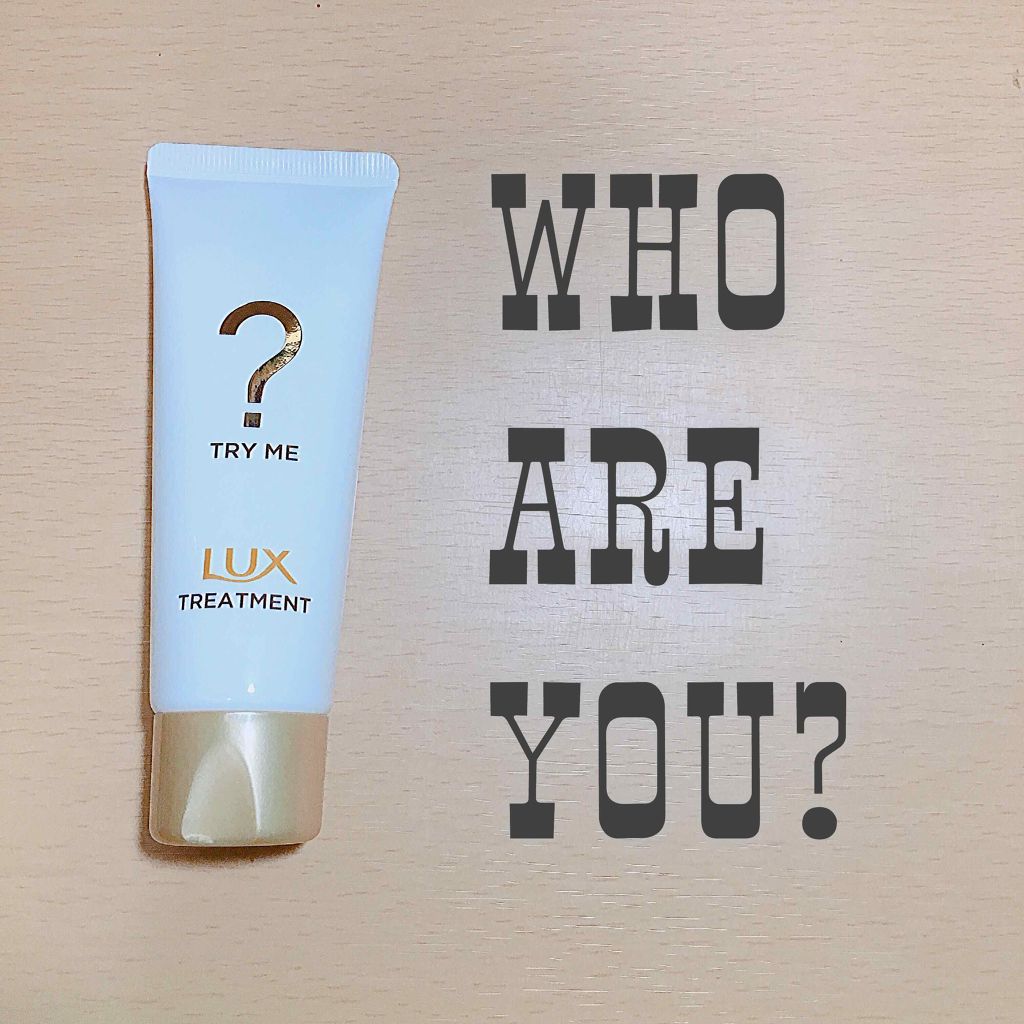 TRY ME トリートメント/LUX/シャンプー・コンディショナーを使ったクチコミ（1枚目）