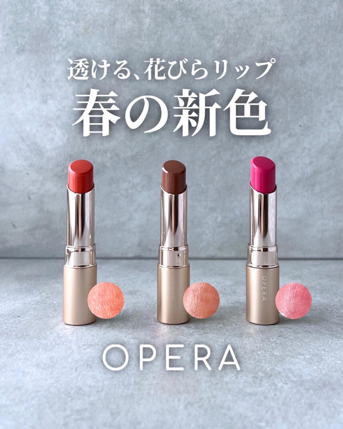 OPERA リップティント 23本セット 新色レビュー】オペラ リップティント N|OPERAの口コミ