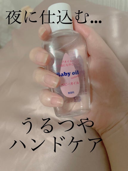 ベビーオイル ナチュラル/DAISO/ボディオイルを使ったクチコミ(1枚目)