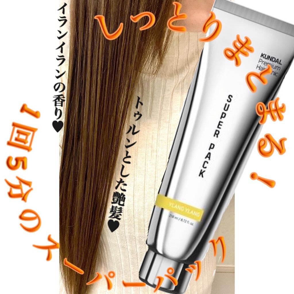 プレミアムヘアクリニックスーパーパック/KUNDAL/ヘアマスク・ヘアパックを使ったクチコミ（1枚目）