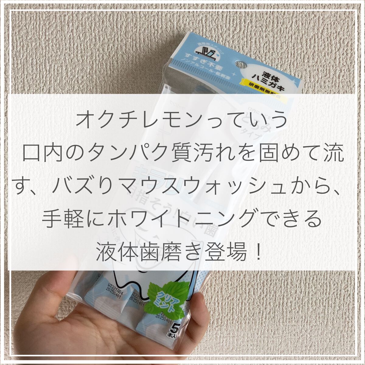 オクチホワイトニング(液体ハミガキ)/オクチシリーズ/歯磨き粉を使ったクチコミ（2枚目）