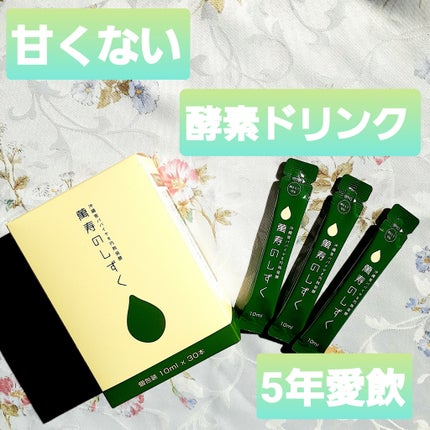 萬寿のしずく/萬寿のしずく/酵素ドリンクを使ったクチコミ(1枚目)