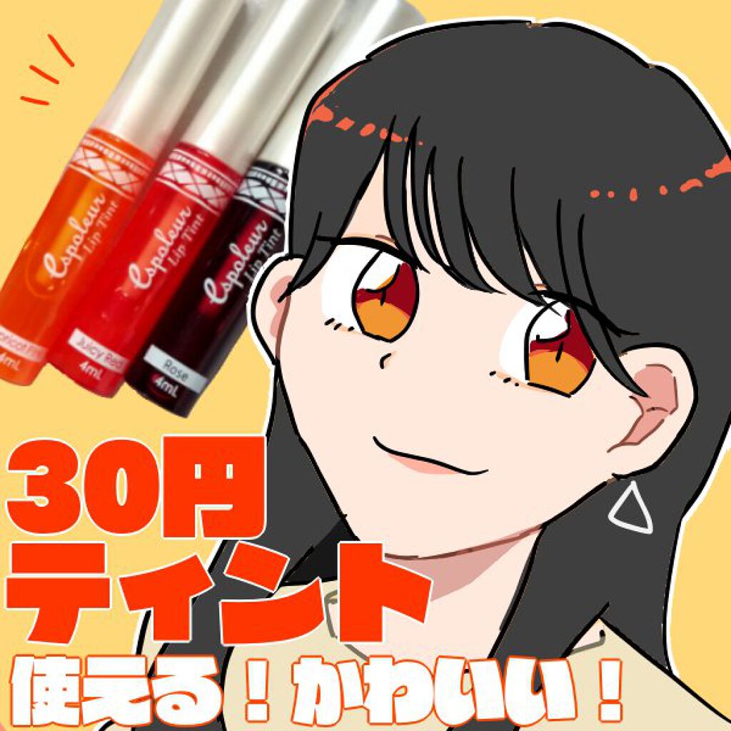 エスポルール リップティント/エスポルール/リップティントを使ったクチコミ（1枚目）