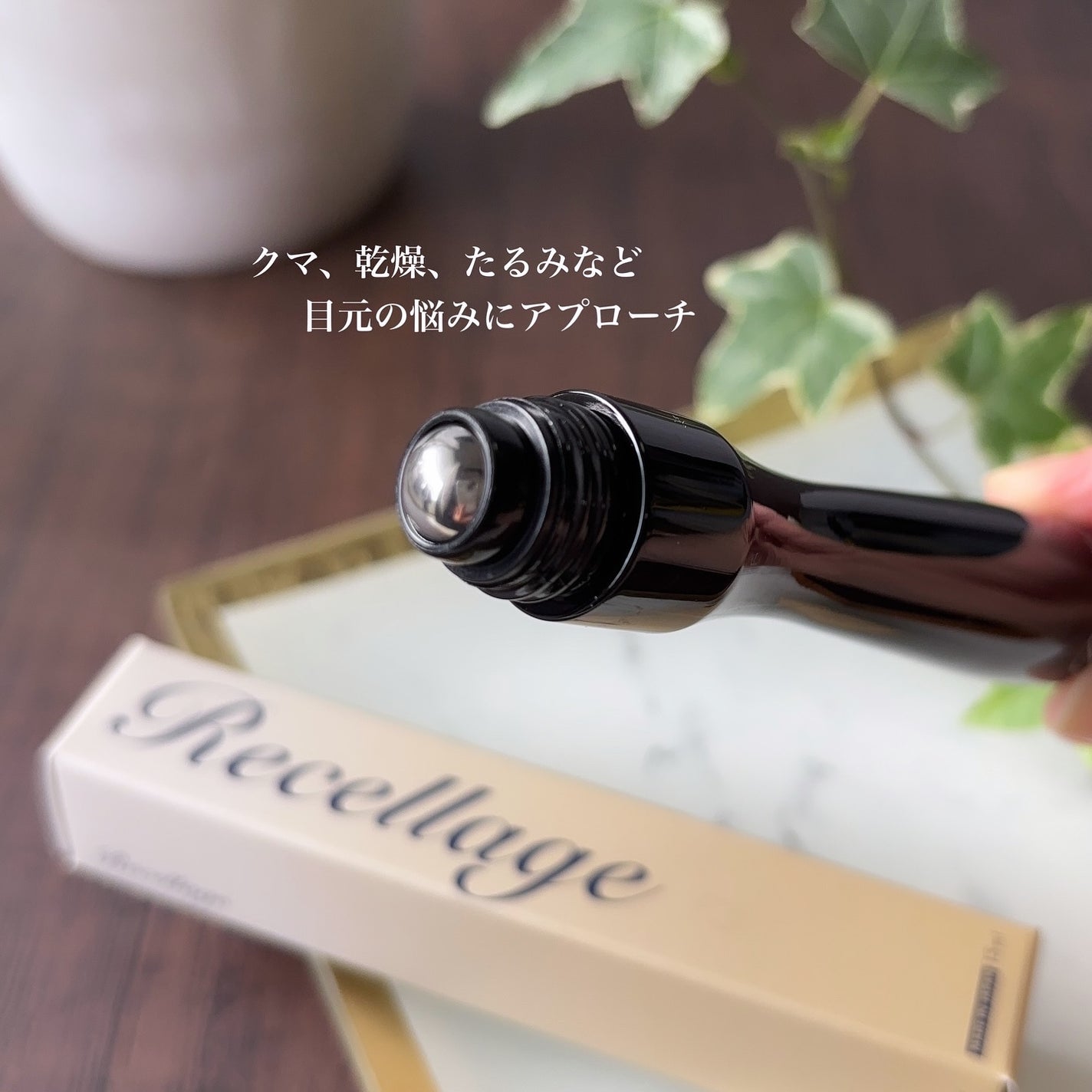 popo☆フォロバ on LIPS 「🌿リセラージュ目元美容液ローラータイプで塗りやすい目元美容液で..」(3枚目)