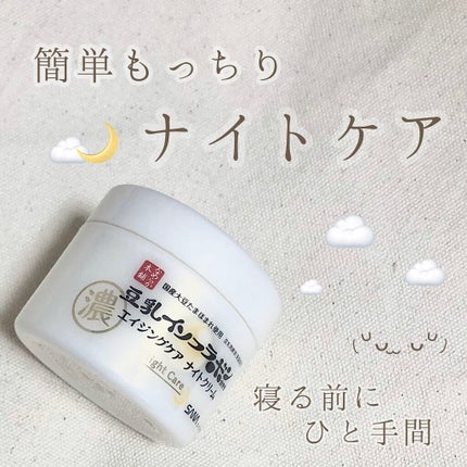 リンクルナイトクリーム/なめらか本舗/フェイスクリームを使ったクチコミ(1枚目)