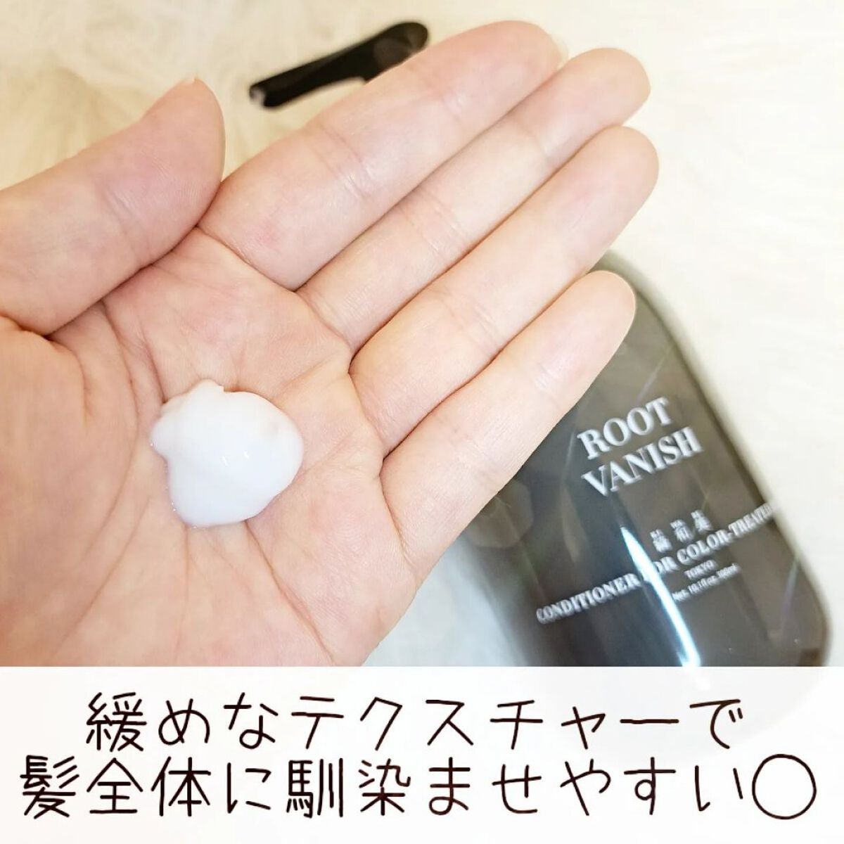 カラーリングケアコンディショナー Root Vanish/綺和美/コンディショナー単品を使ったクチコミ(3枚目)