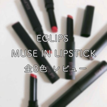 【ドラマティックな発色を】
EGLIPS イーグリップス
MUSE IN LIPSTICK
ミューズインリップスティック


韓国の化粧品ブランド
「EGLIPS」のリップです。

MUSE IN LI