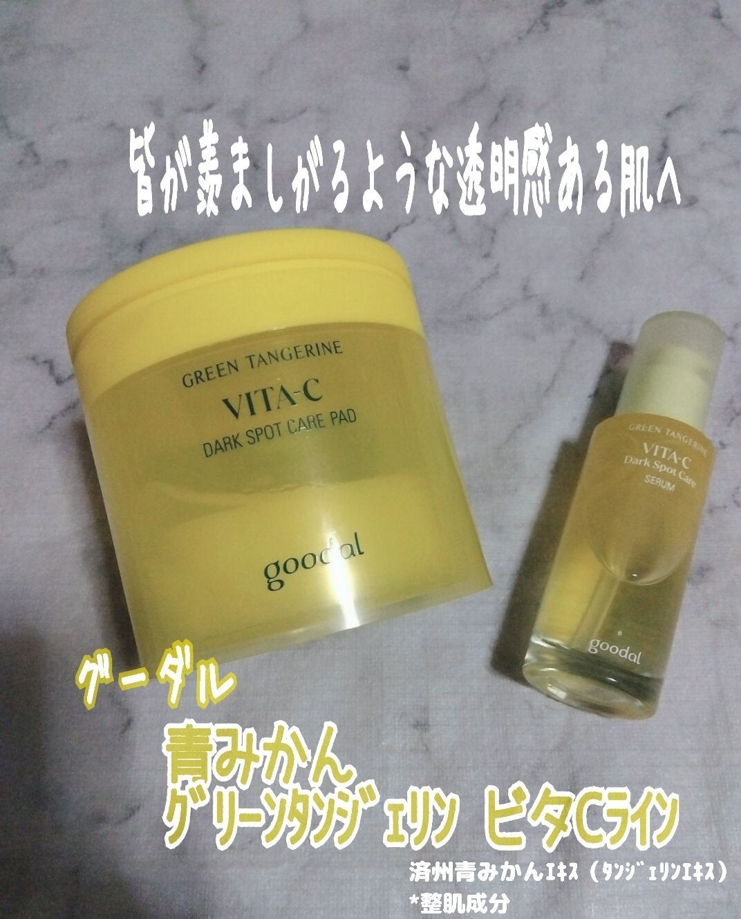グリーンタンジェリン ビタC ダークスポットケアセラム/goodal/美容液を使ったクチコミ(1枚目)