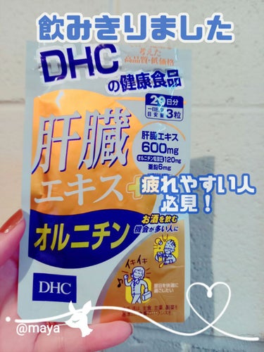 DHC 肝臓エキス＋オルニチンのクチコミ「　　　　　　DHC♥️肝臓エキス＋オルニチン

みなさん、こんばんは☺️mayaです♥️
今回.....」（1枚目）