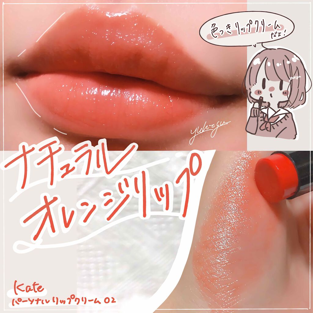 パーソナルリップクリーム｜KATEの口コミ - 8月1日から新発売された