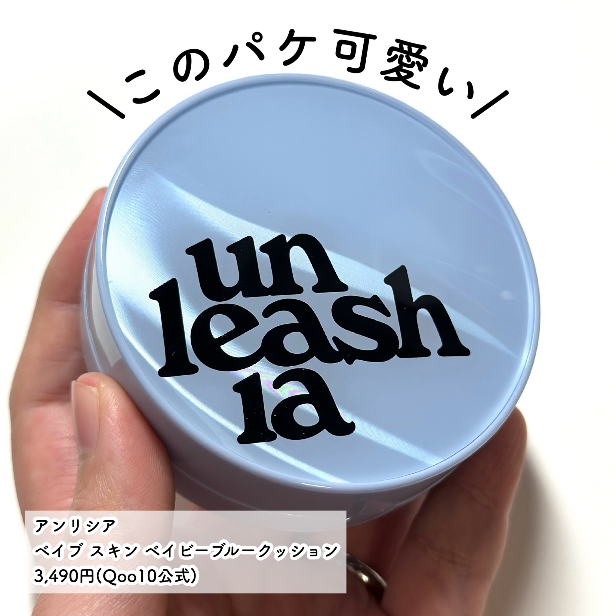 ベイブスキンベイビーブルークッション 17C セラフィック/unleashia/クッションファンデーションを使ったクチコミ（2枚目）
