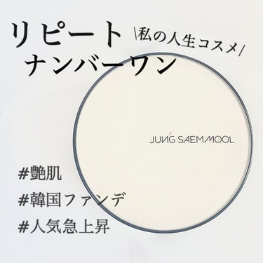 ジョンセンムル エッセンシャル スキン ヌーダー クッション Light/JUNG SAEM MOOL/クッションファンデーションを使ったクチコミ（1枚目）