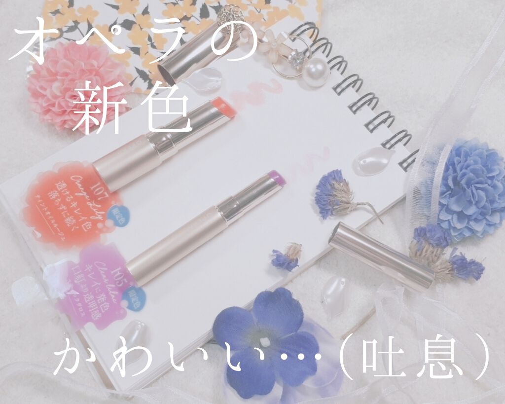 オペラ リップティント N/OPERA/リップティントを使ったクチコミ（1枚目）