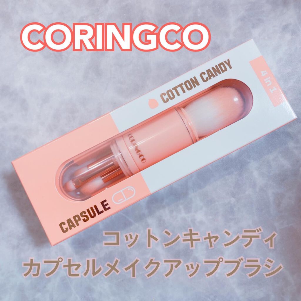 4in1 コットンキャンディーカプセルブラシ/CORINGCO/メイクブラシを使ったクチコミ（1枚目）