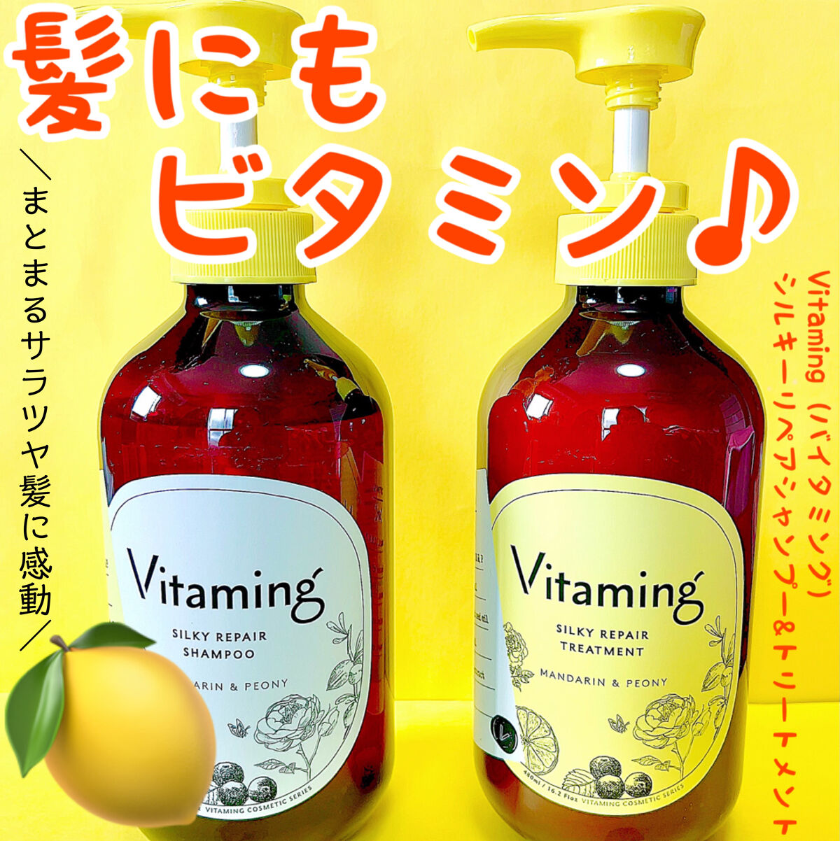 シルキーリペアシャンプー/トリートメント(マンダリン＆ピオニーの香り)/Vitaming/市販シャンプーを使ったクチコミ（1枚目）