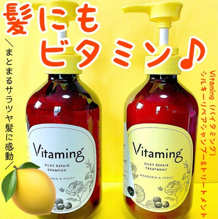 シルキーリペアシャンプー/トリートメント(マンダリン&ピオニーの香り)/Vitaming/市販シャンプーを使ったクチコミ(1枚目)