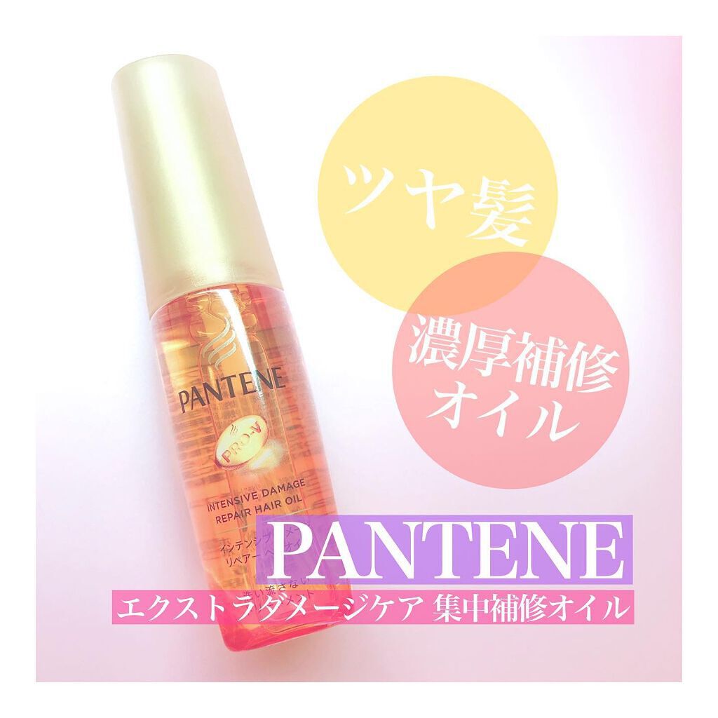 エクストラダメージケア 集中補修オイル/パンテーン/ヘアオイルを使ったクチコミ(1枚目)