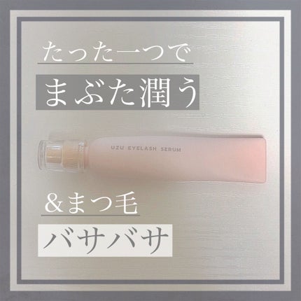 まつげ美容液(まつげ・目もと美容液)/UZU BY FLOWFUSHI/まつげ美容液を使ったクチコミ(1枚目)
