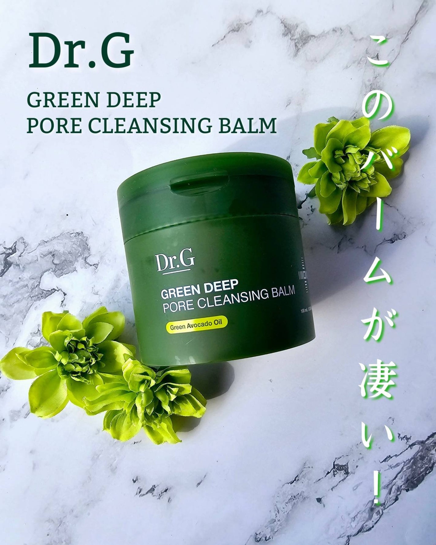 グリーンディープポアクレンジングバーム/Dr.G/クレンジングバームを使ったクチコミ(1枚目)