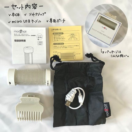 スタイリッシュ アジャストモバイルホットカーラー MHC-0140-W/mod's hair/カールアイロンを使ったクチコミ(5枚目)