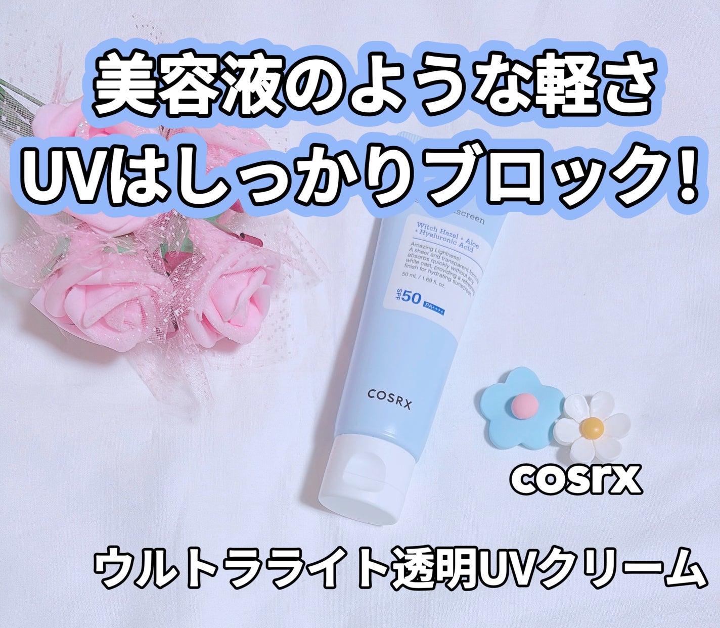 ウルトラライト透明UVクリーム/COSRX/日焼け止めクリームを使ったクチコミ(1枚目)