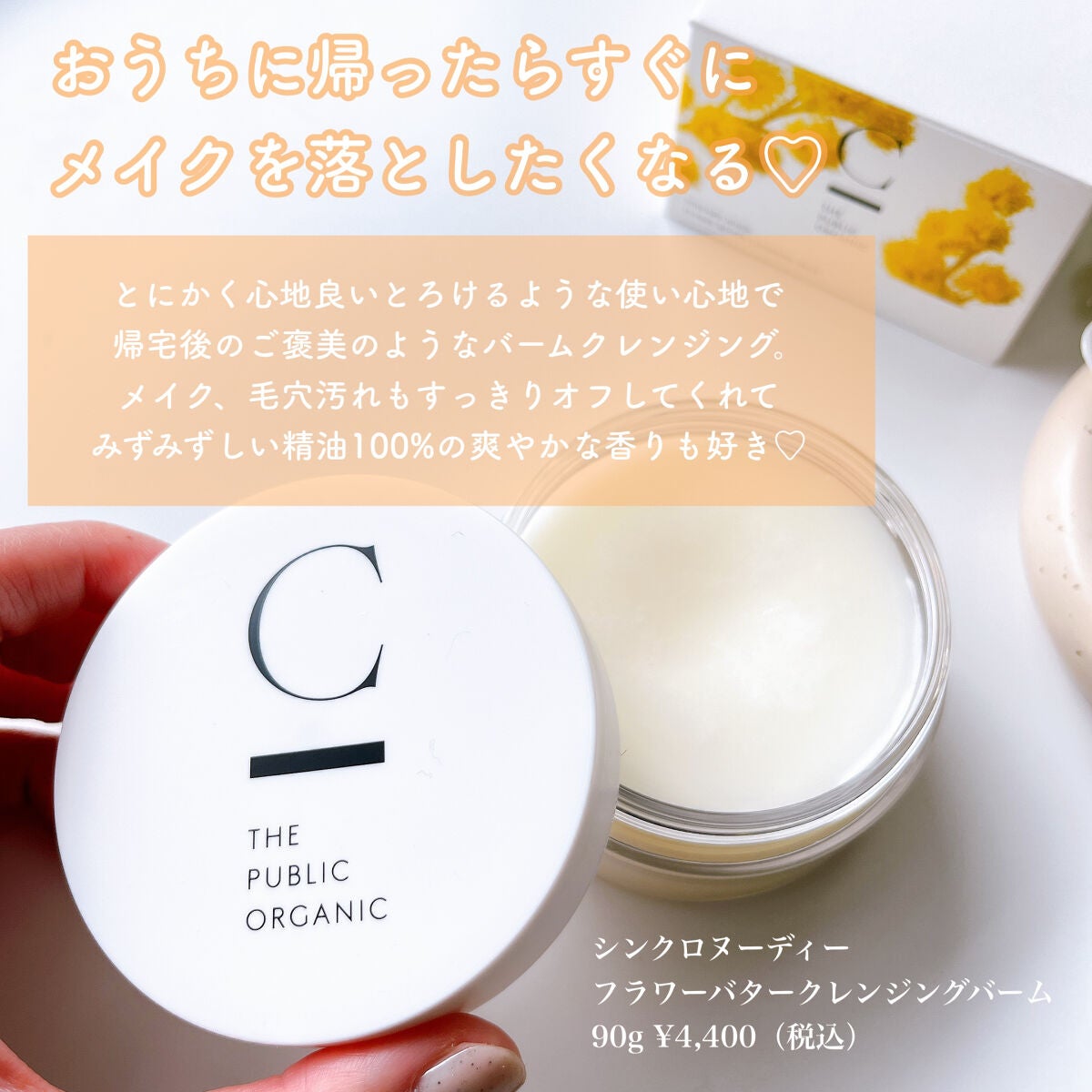 シンクロヌーディー フラワーバタークレンジングバーム/C THE PUBLIC ORGANIC/クレンジングバームを使ったクチコミ(2枚目)