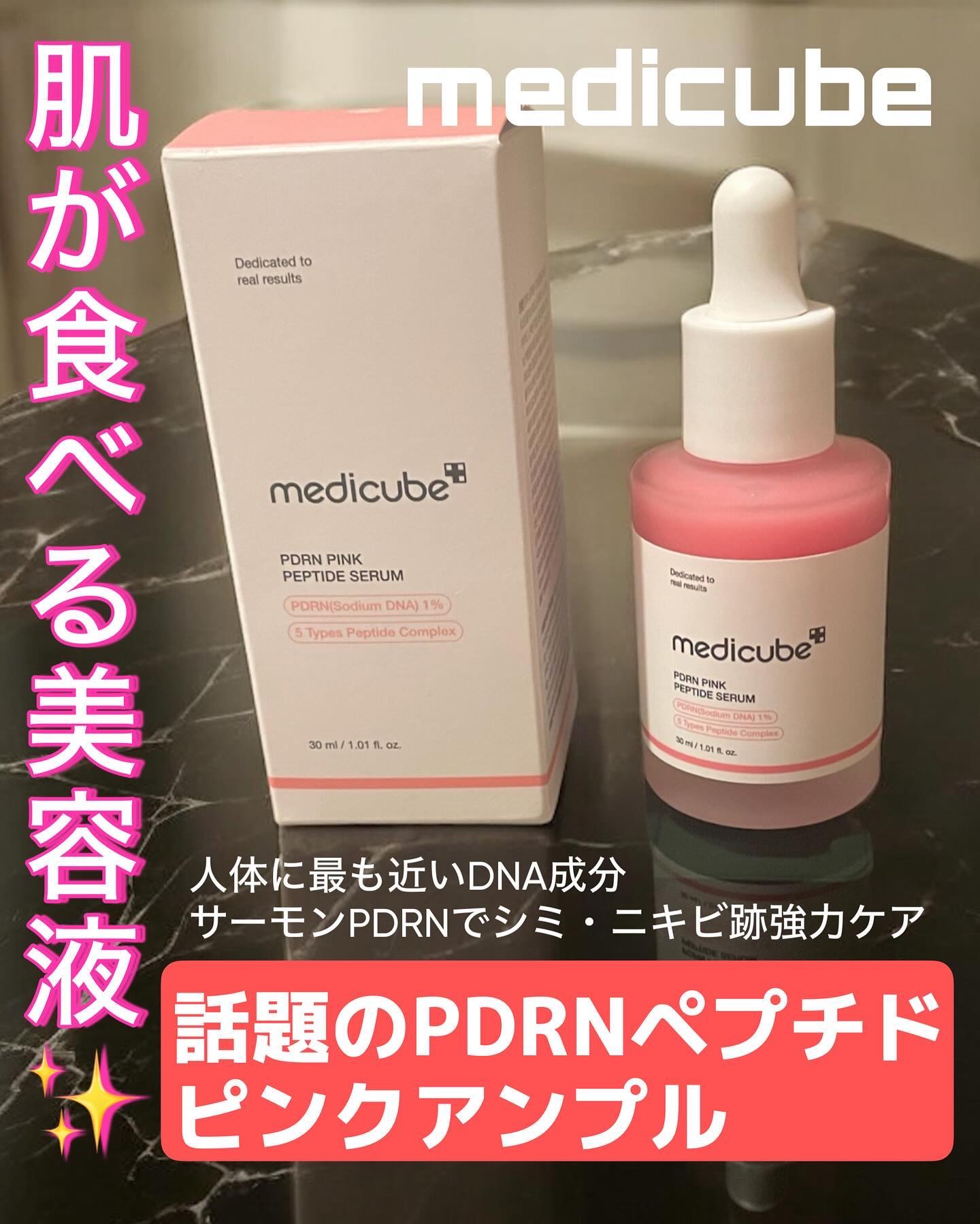 PDRNピンクアンプル PDRN 10,000ppm配合/MEDICUBE/美容液を使ったクチコミ（1枚目）