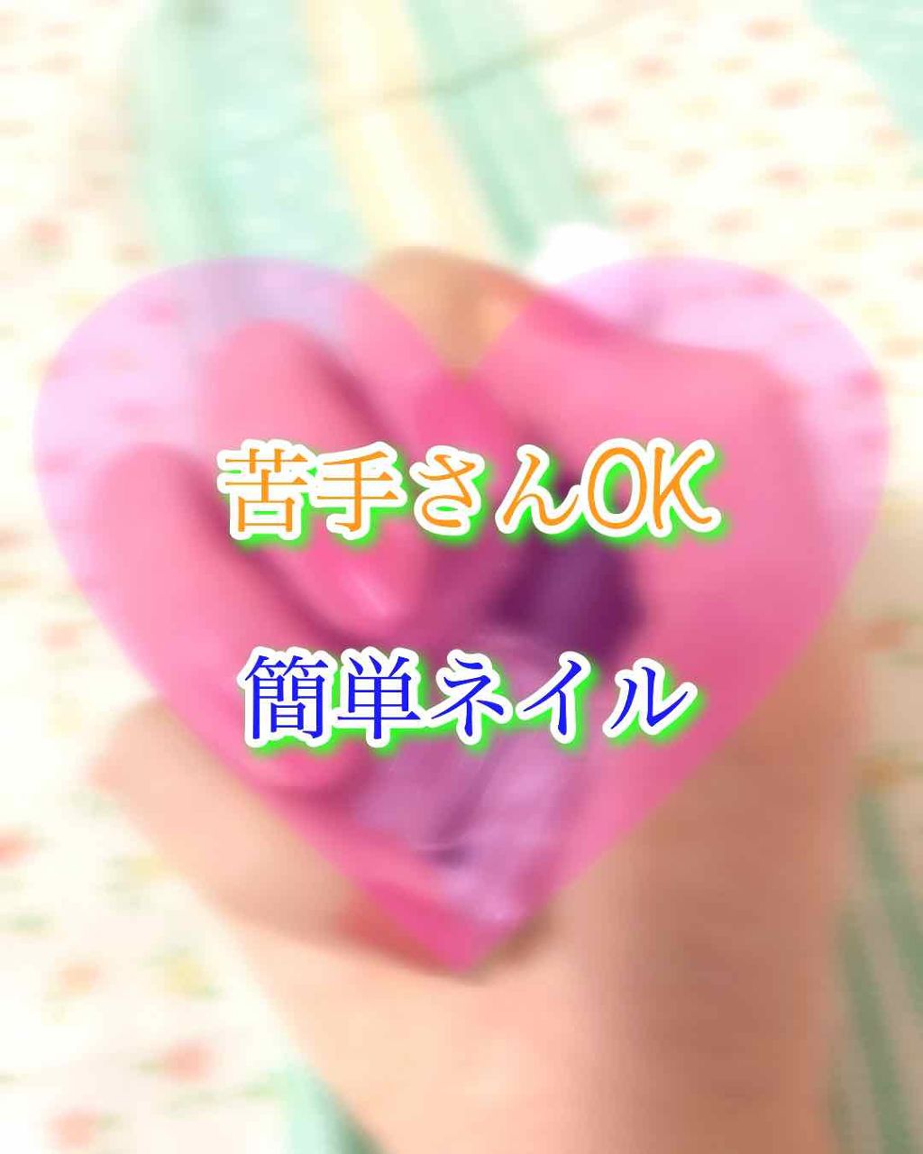 ネイルファンデーション/パラドゥ/マニキュアを使ったクチコミ（1枚目）