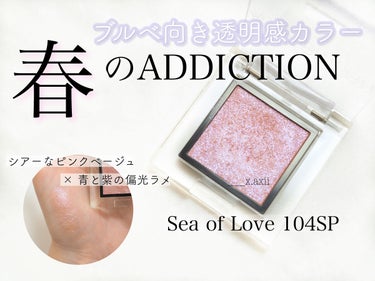 アディクション ザ アイシャドウ スパークル 104SP Sea of Love/ADDICTION/シングルアイシャドウを使ったクチコミ（1枚目）