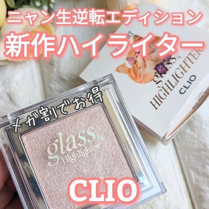 グラス アンド ハイライター/CLIO/ハイライト・シェーディングを使ったクチコミ(1枚目)